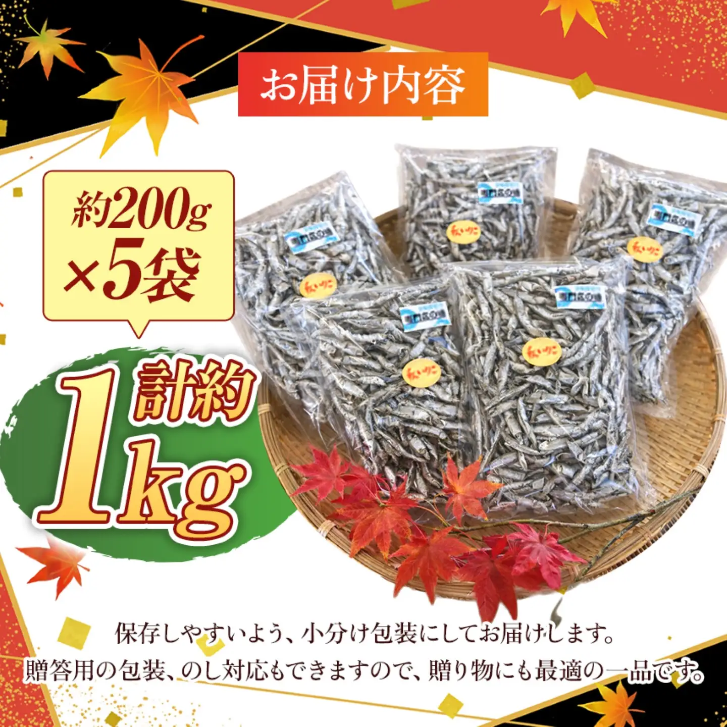 瀬戸内海産　秋いりこ（200ｇ×5袋 計1kg）