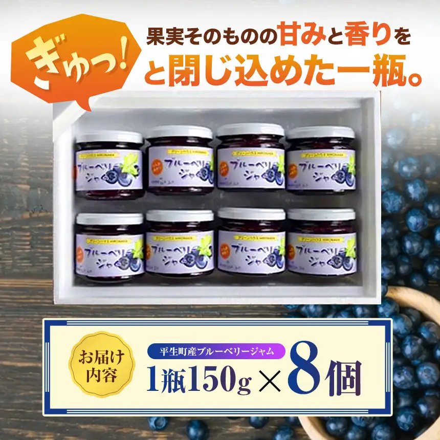 大粒 で 果肉たっぷり！ 平生町産 ブルーベリー ジャムセット（ 8個 ）