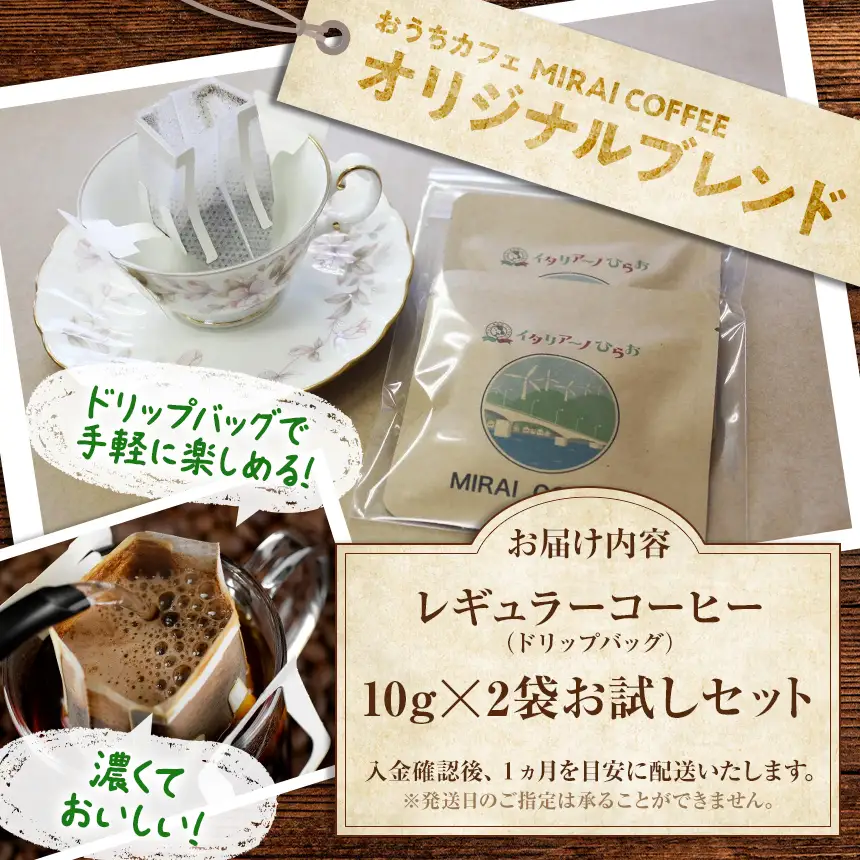 【 指定就労継続支援B型事業所 】 【 お試し 2袋パック 】 MIRAI COFFEE （ 未来コーヒー ）