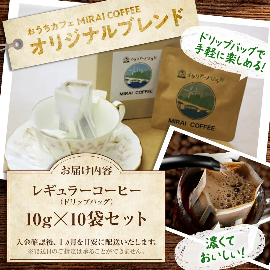 【 指定就労継続支援B型事業所 】 【 10袋セット 】 MIRAI COFFEE （ 未来コーヒー ）