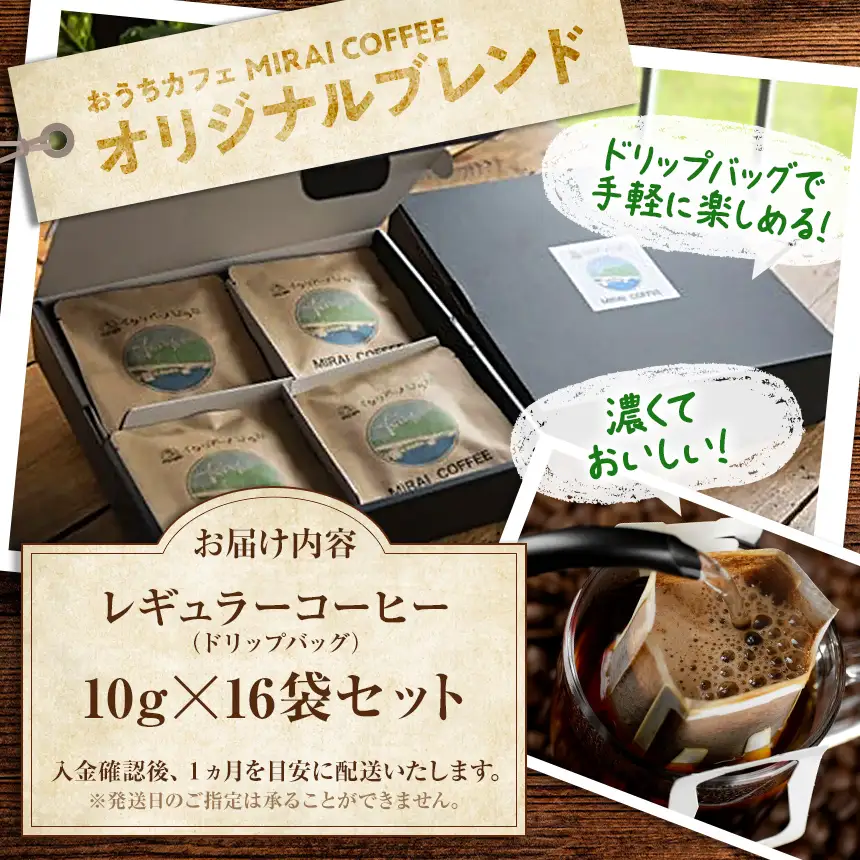 【 指定就労継続支援B型事業所 】 【 16袋セット 】 MIRAI COFFEE （ 未来コーヒー ）