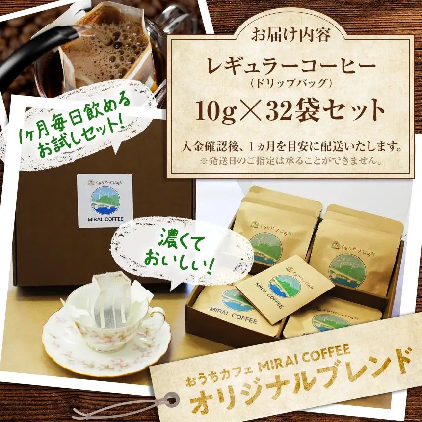 【 指定就労継続支援B型事業所 】 【 32袋 セット 】 MIRAI COFFEE （ 未来コーヒー ） ～ 1か月毎日飲めるセット