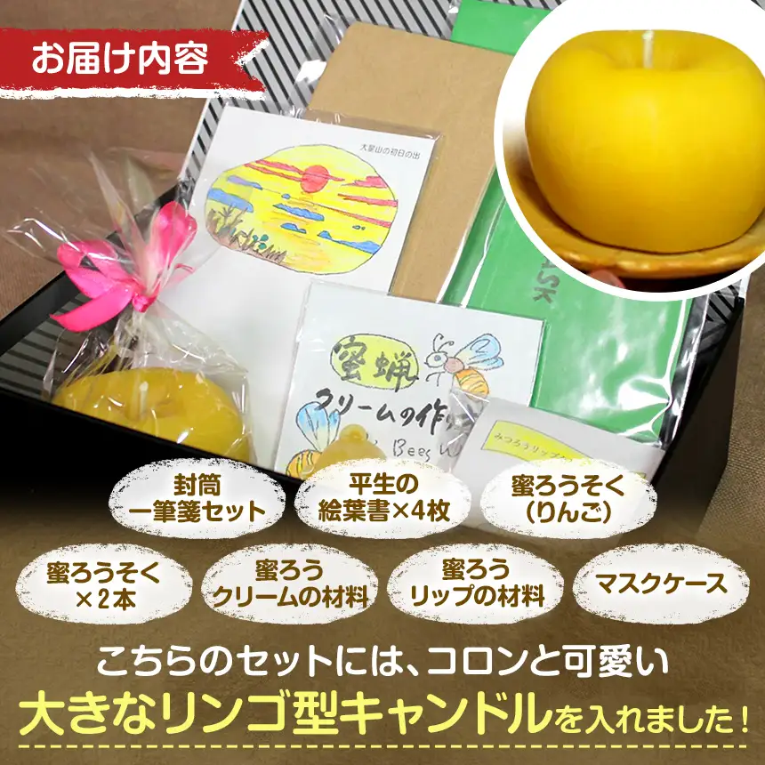 【 思いやり型返礼品 】 国産 ミツロウ 自然 の 恵み と 手仕事 から生まれた 大きな 林檎 キャンドル ＆ 手作り 雑貨 の ほっこり ギフト