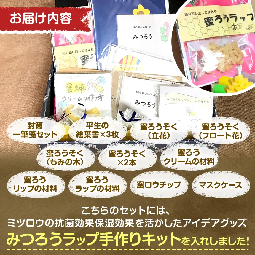 【思いやり型返礼品 】 国産 ミツロウ 自然 の 恵み と 手仕事 から生まれた 蜜蝋ラップ 手作りキット ＆ 手作り 雑貨 の ほっこり ギフト