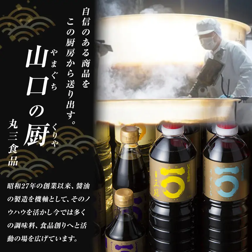 「山口の厨」丸三食品 いちまる 醤油 バラエティセット