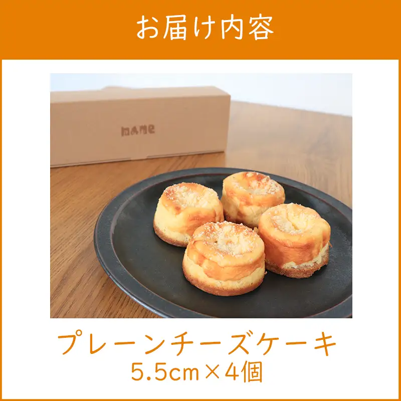 チーズケーキ 4個 プレーン スイーツ