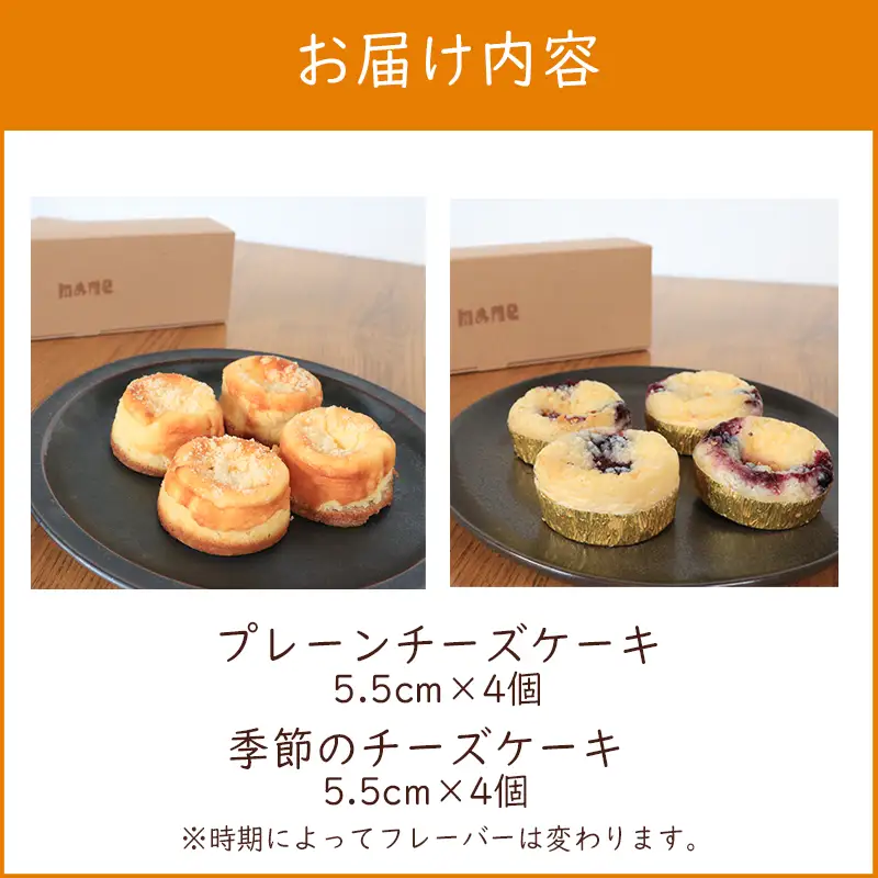 チーズケーキ 8個 プレーン 季節限定 各4個
