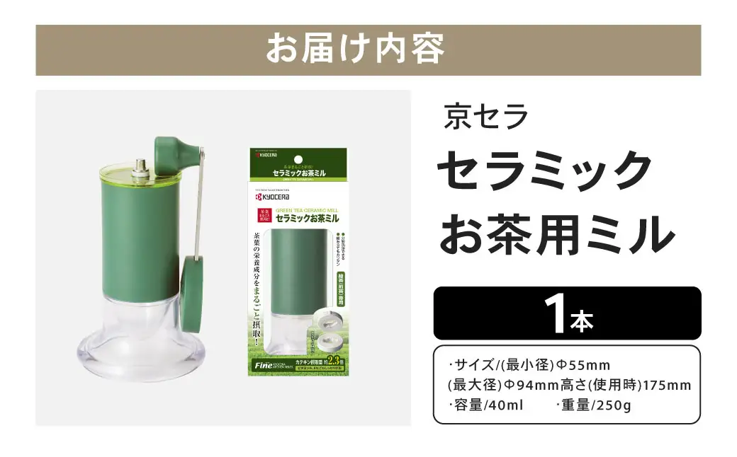 【京セラ】 セラミック お茶用ミル 40ml 1本 KYOCERA お茶ミル お茶用 粉末茶 ミル AS-595