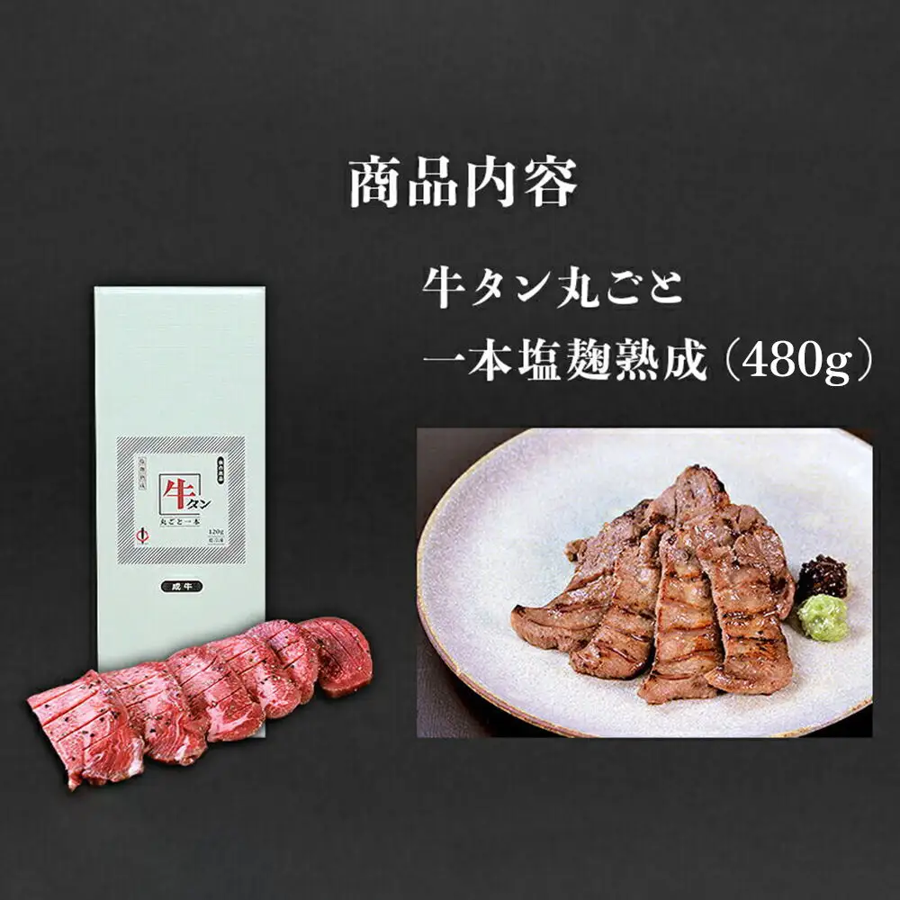 『陣中』　牛タン丸ごと一本塩麹熟成 480g 仙台 牛たん屋