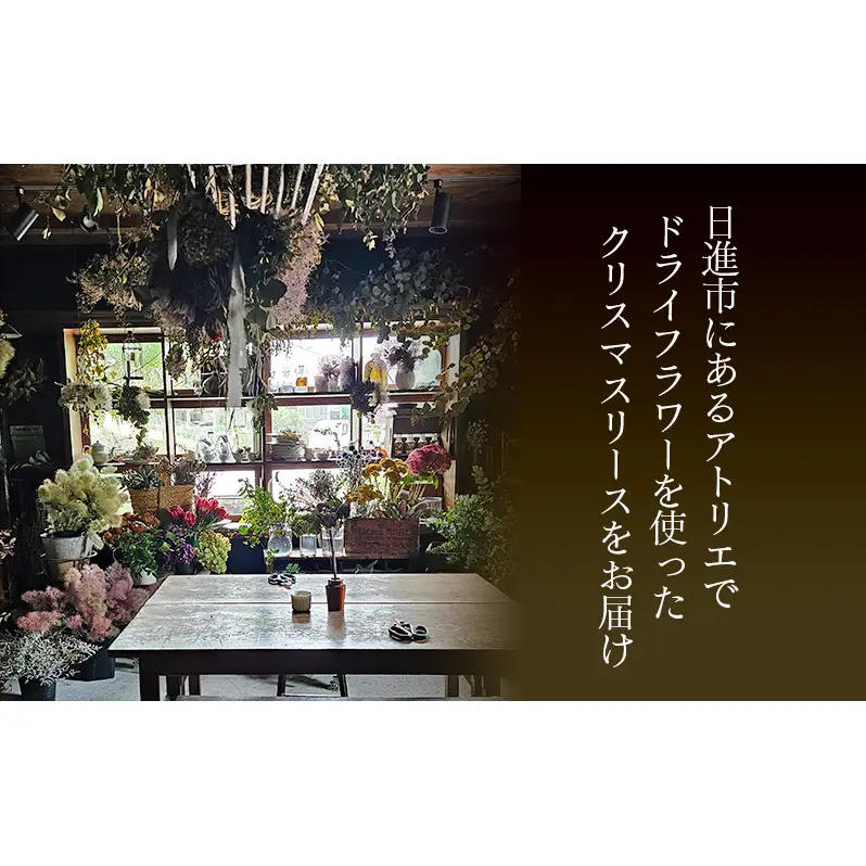 クリスマスリース（forest）リース クリスマス 直径約30cm インテリア ドライフラワー 雑貨 プレゼント ギフト 贈り物 お部屋 玄関飾り 日進市 愛知県