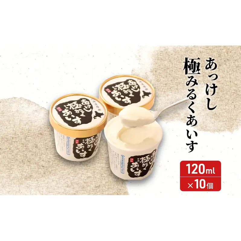 厚岸ウイスキー 立秋・小寒 各1本 あっけし極みるくあいす 10個 セット