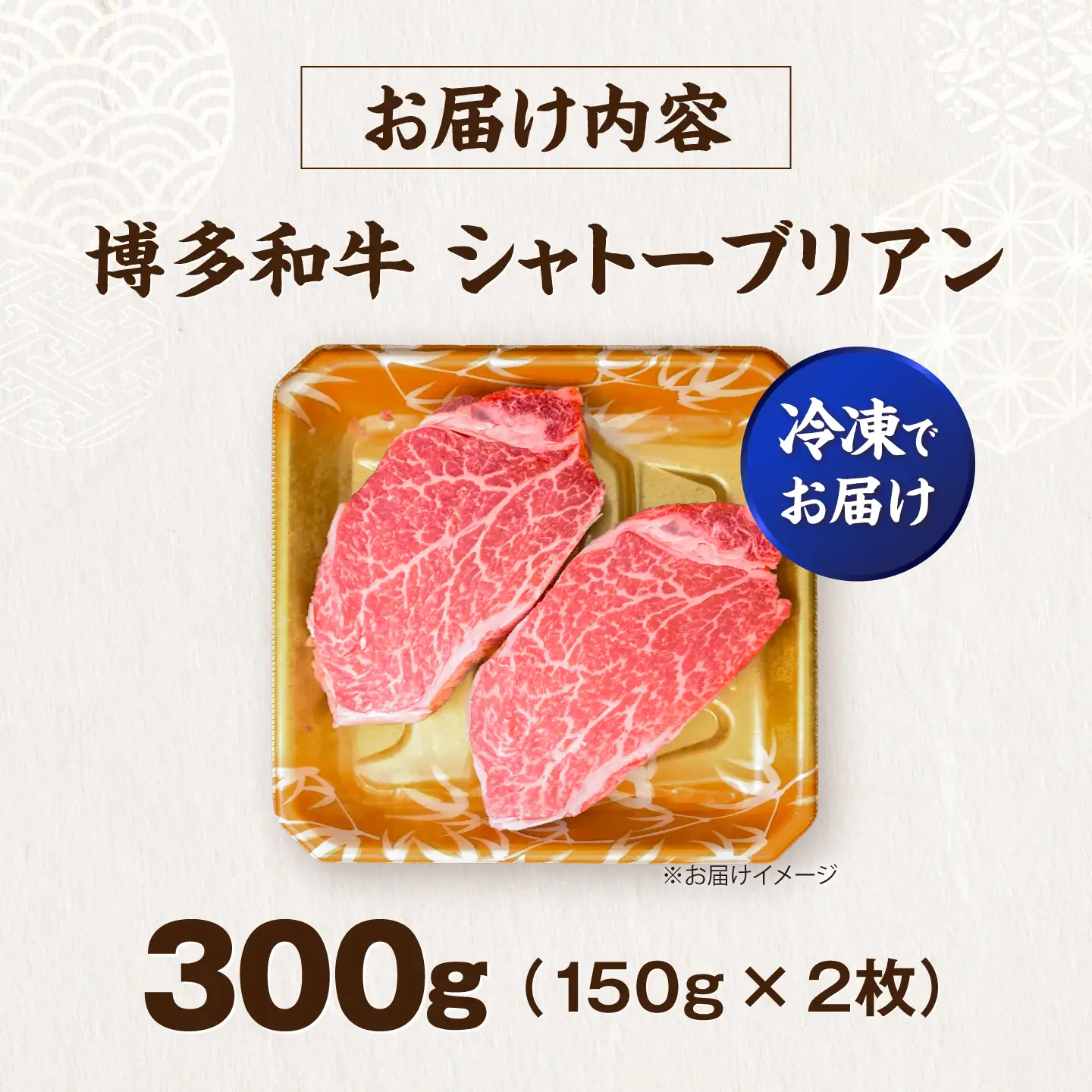 博多和牛 シャトーブリアン 150g×2枚 （計300g）[VFD035] 牛肉 シャトーブリアン ステーキ