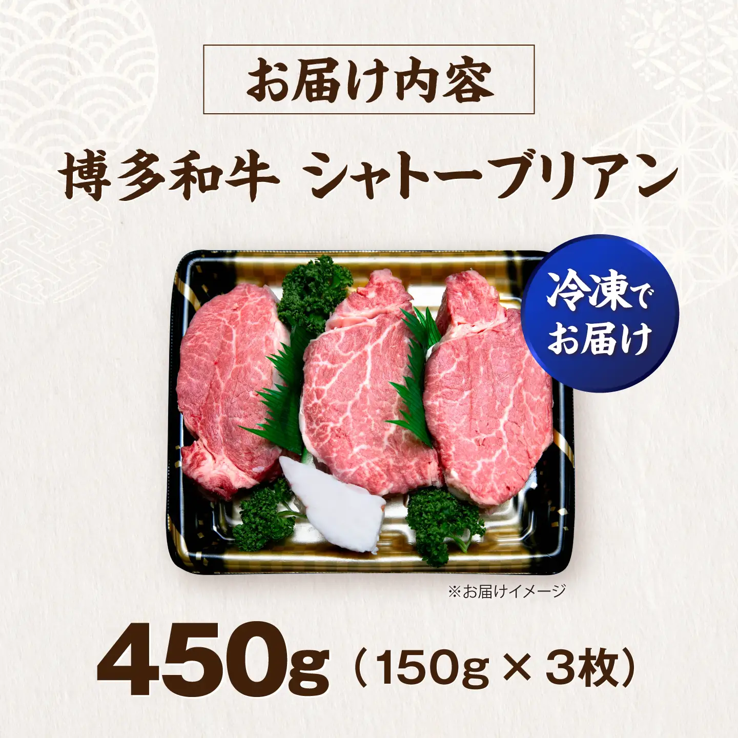 博多和牛 シャトーブリアン 150g×3枚 （計450g）[VFD036]