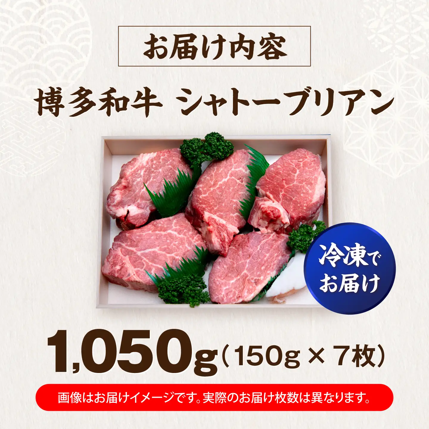 博多和牛 シャトーブリアン 150g×7枚 （計1.05kg）[VFD040]