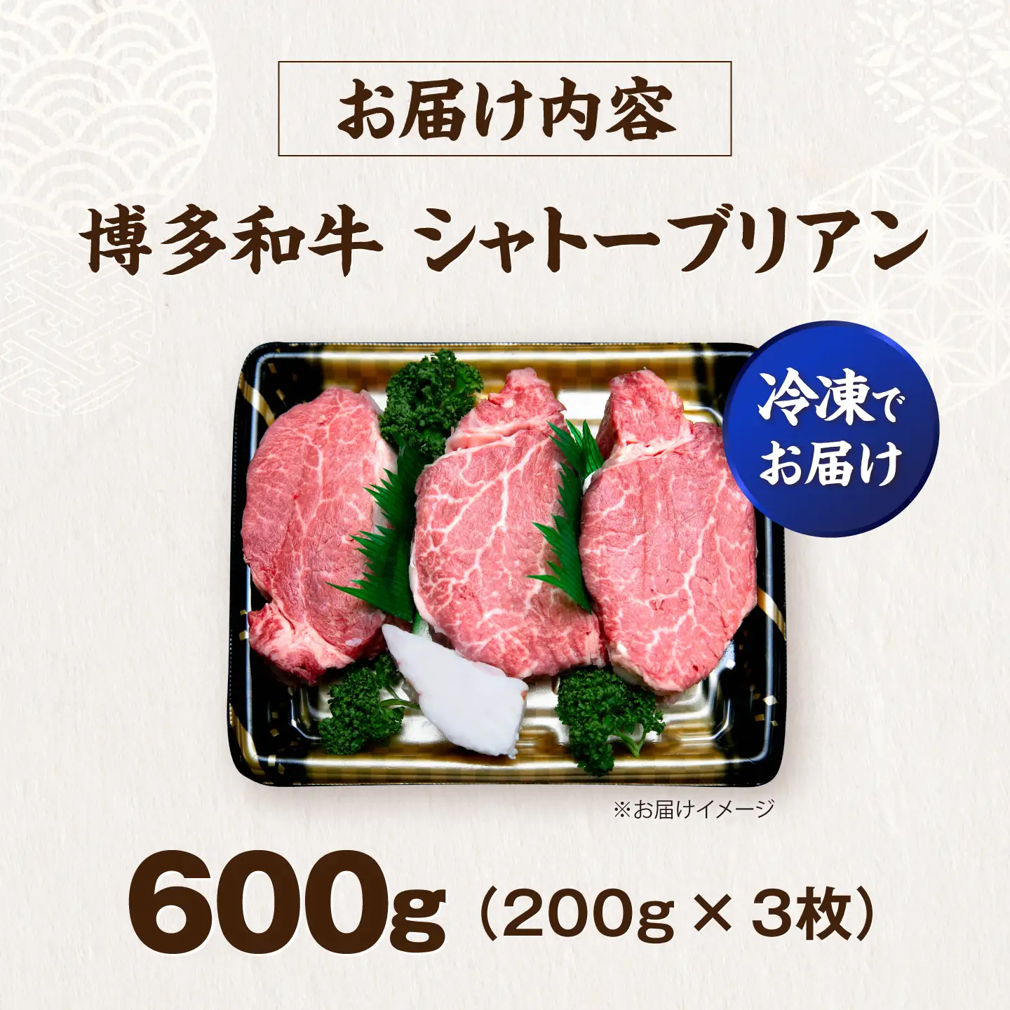 博多和牛 シャトーブリアン 200g×3枚 （計600g）[VFD043]