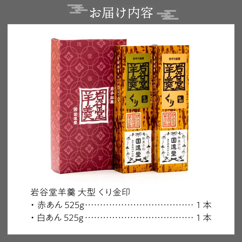 岩谷堂羊羹 大型 くり金印 (赤あん､白あん)詰合せ [F0017]