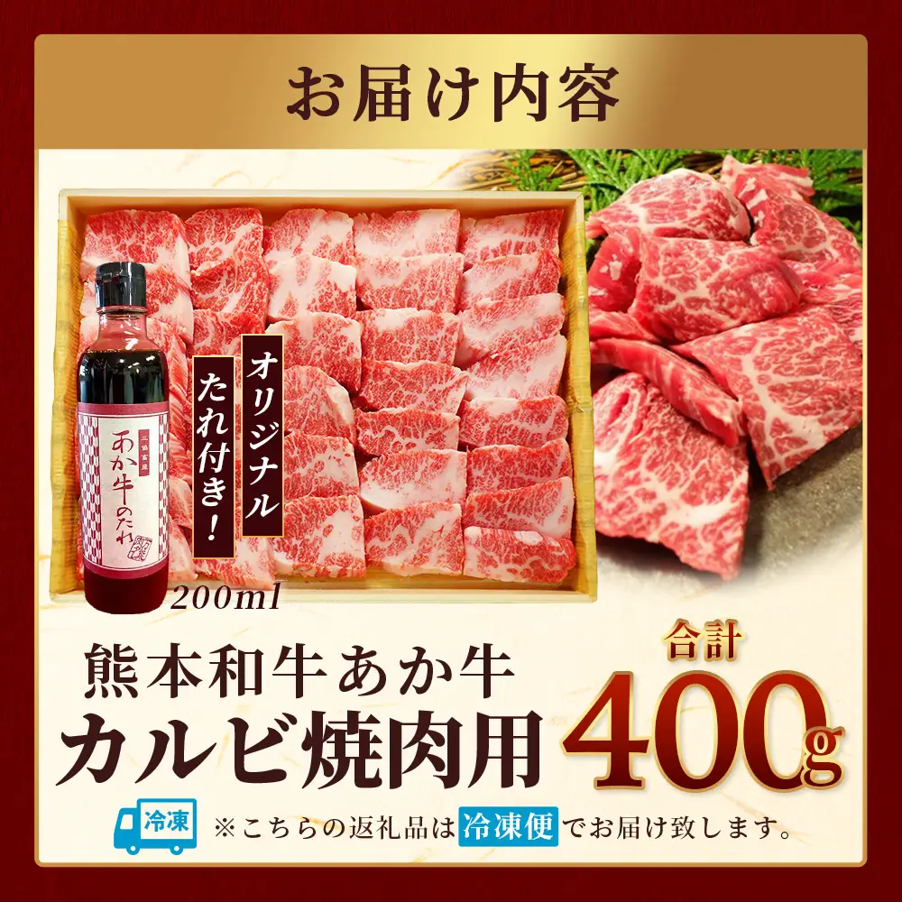 熊本和牛 あか牛 カルビ 焼肉 400g セットあか牛のタレ付き 熊本県産 あか牛 カルビ 焼肉 牛肉 お肉 肉 タレ付き 熊本県産 046-0756