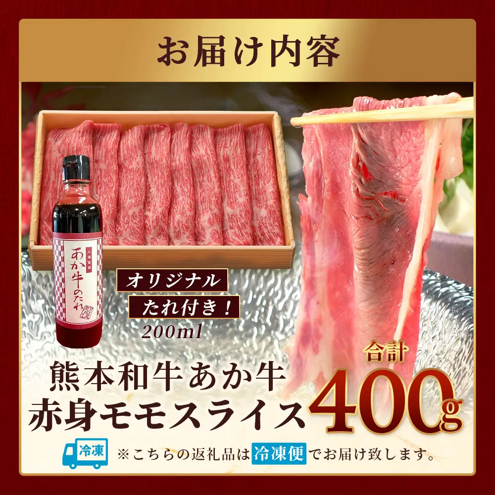 熊本和牛 あか牛 赤身 モモスライス 400g セット モモスライス400g・あか牛のタレ200ml  牛肉 肉 スライス モモ すき焼き 熊本県産 和牛 お肉 046-0758