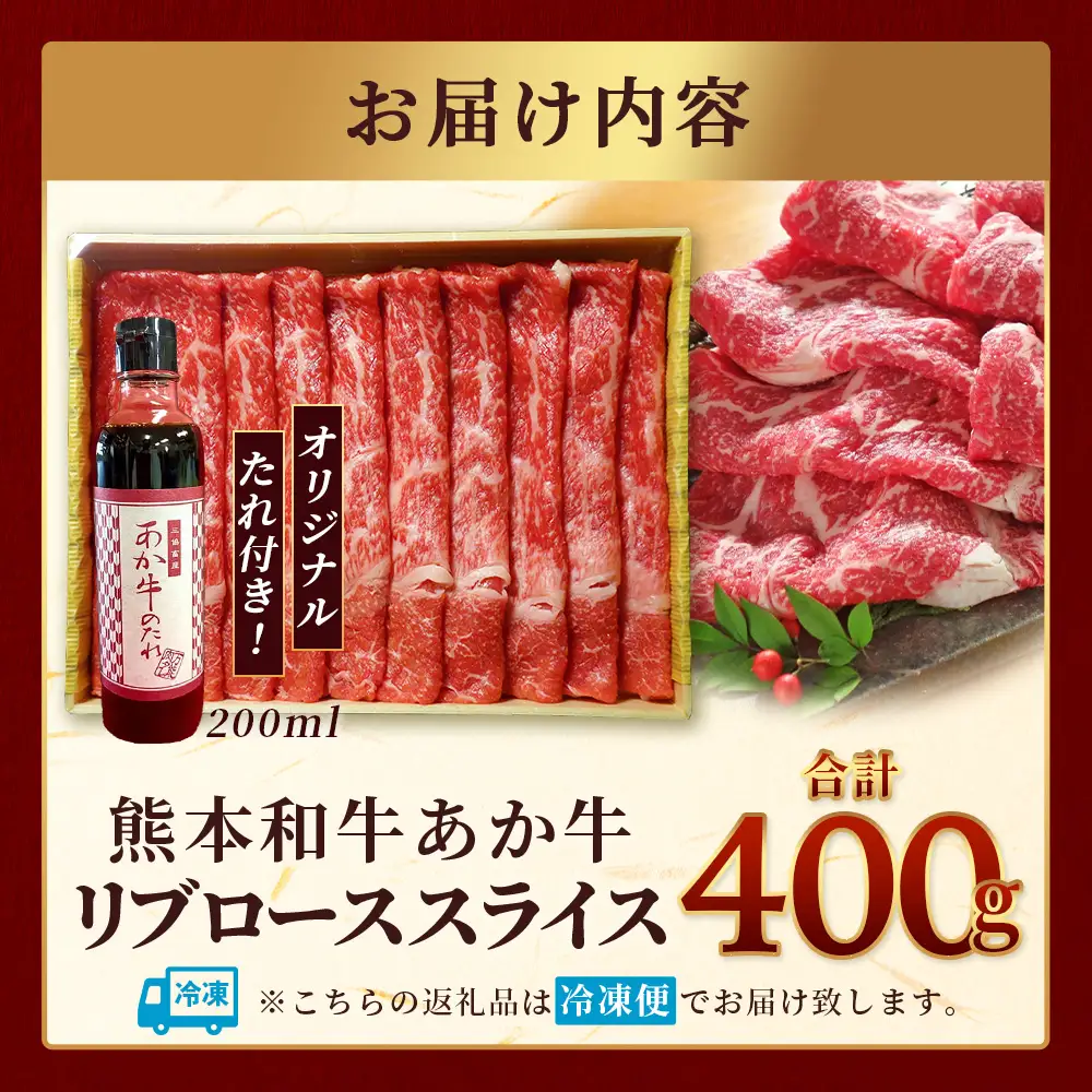 熊本和牛 あか牛 リブロース スライス 400gセット リブローススライス400g・あか牛のタレ200ml  牛肉 お肉 肉 リブロース ロース スライス しゃぶしゃぶ すき焼き 熊本県産 046-0760