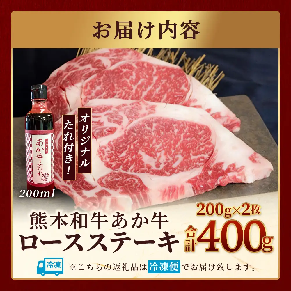 熊本和牛 あか牛 ロースステーキ 400gセット ロースステーキ200g×2枚・あか牛のタレ200ml 肉 牛肉 お肉 あか牛 和牛 熊本県産 ロース ステーキ 046-0761