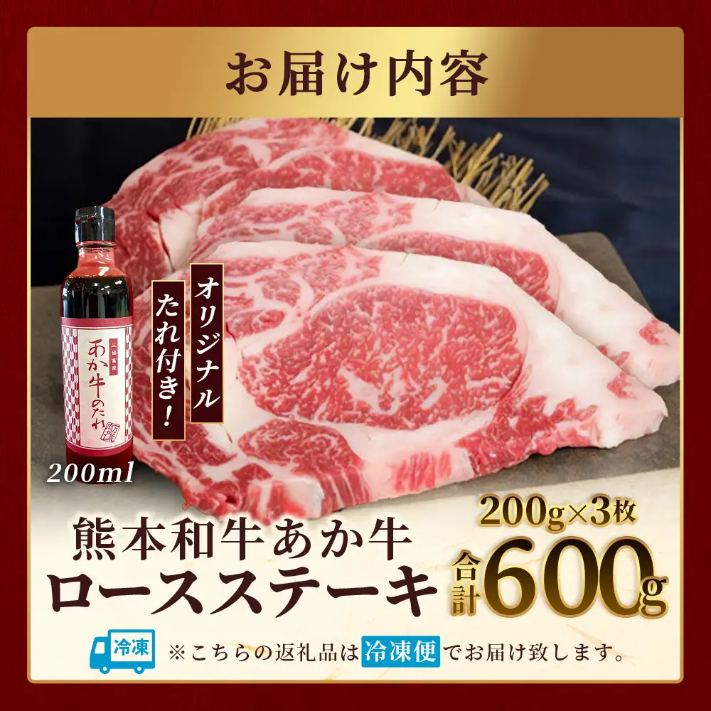 熊本和牛 あか牛 ロースステーキ 600gセット ロースステーキ200g×3枚・あか牛のタレ200ml  肉 牛肉 お肉 あか牛 和牛 熊本県産 ロース ステーキ 046-0762