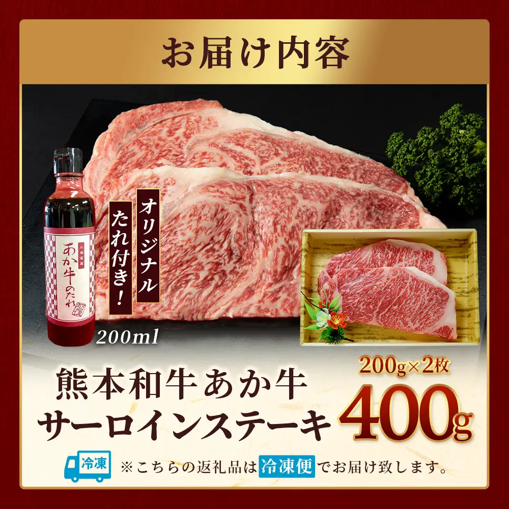 熊本和牛 あか牛 サーロインステーキ 400g (200g×2枚) あか牛のタレ付き ステーキ サーロイン 牛肉 お肉 肉 和牛 冷凍 熊本県産 タレ付き  046-0765