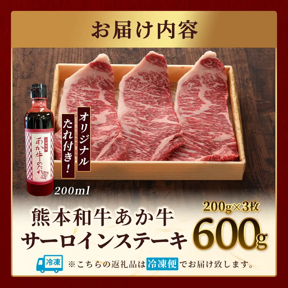 熊本和牛 あか牛 サーロインステーキ 600g (200g×3枚) あか牛のタレ付き ステーキ サーロイン 牛肉 お肉 肉 和牛 冷凍 熊本県産 タレ付き  046-0766