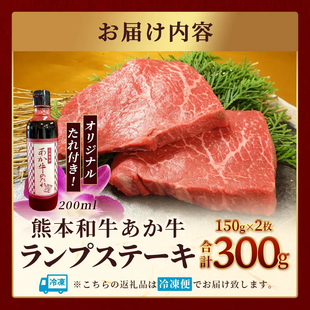 熊本和牛 あか牛 ランプステーキ 300g セット あか牛のタレ付き  牛肉 和牛 お肉 肉 ランプ ステーキ バーベキュー 熊本県産 冷凍 046-0767