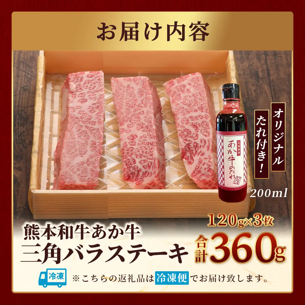 熊本和牛 あか牛 三角バラステーキ 360g (120g×3) あか牛のタレ付き 牛肉 お肉 肉 三角バラ バラ カルビ ステーキ 冷凍 熊本県産 タレ付き 046-0777