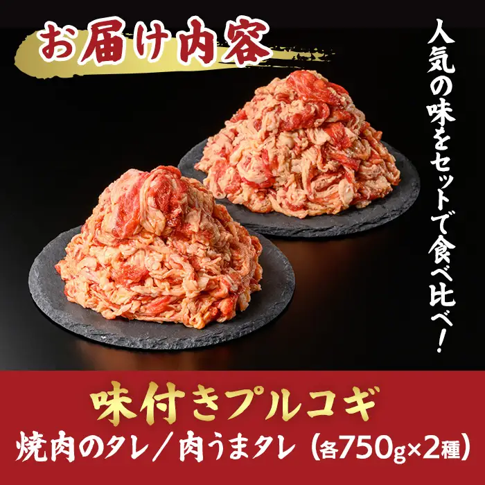 《ロピア》味付け牛プルコギ 焼肉用 2種(計1.5kg/750g×2) 焼肉のタレ 肉うまタレ 肉 牛肉 プルコギ タレ 味付け肉 ロピア LOPIA 味付け 味付き 食品 惣菜 弁当 おかず 切り落とし 冷凍 焼肉 タレ漬け 簡単調理 時短調理 【uj-FV001】【ロピア】