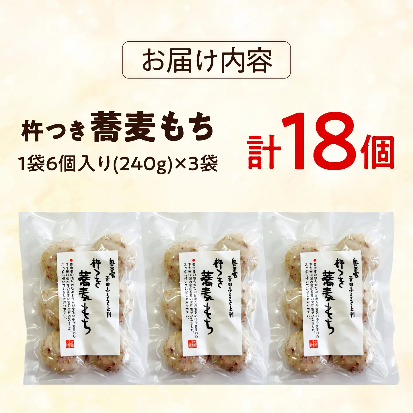 杵つき蕎麦もち 240g×3袋&nbsp;| 杵つき もち 蕎麦もち 餅 健康 ぜんざい 島根県雲南市/株式会社吉田ふるさと村[AIBB021]