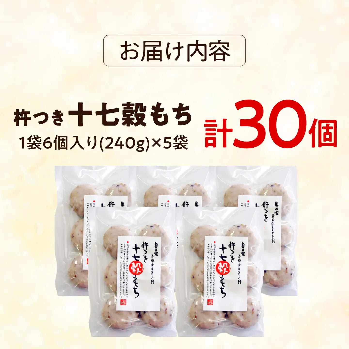 杵つき十七穀もち 240g×5袋&nbsp;| 杵つき もち 十七穀もち 健康 餅 ぜんざい 島根県雲南市/株式会社吉田ふるさと村[AIBB024]
