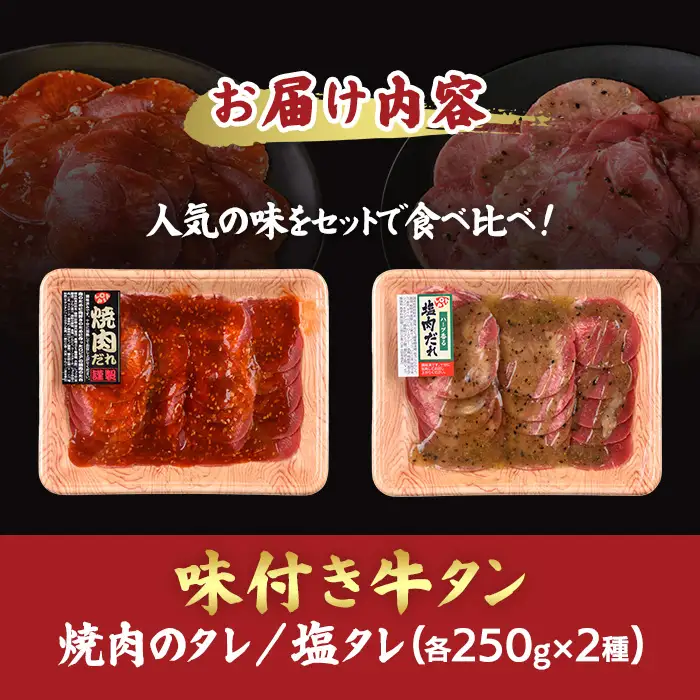 《ロピア》味付け牛タン 2種(計500g/250g×2) 焼肉のタレ 塩タレ 肉 牛肉 牛タン タン たん タレ 味付け肉 ロピア LOPIA 味付け 味付き 食品 惣菜 弁当 おかず 冷凍 焼肉 タレ漬け ハーブ 簡単調理 時短調理 【uj-FV002】【ロピア】