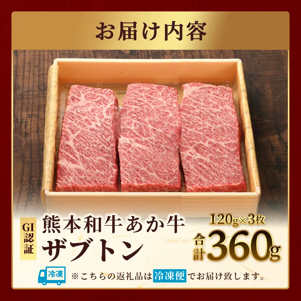 熊本和牛 あか牛 ザブトン 360g (120g×3) 和牛 牛肉 お肉 肉 ザブトン 焼肉 バーベキュー 肩ロース ロース 熊本県産 国産 ステーキ 冷凍 046-0780