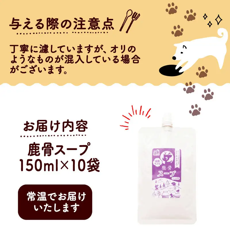 鹿骨スープ 10袋 ペットフード ドッグフードスープ