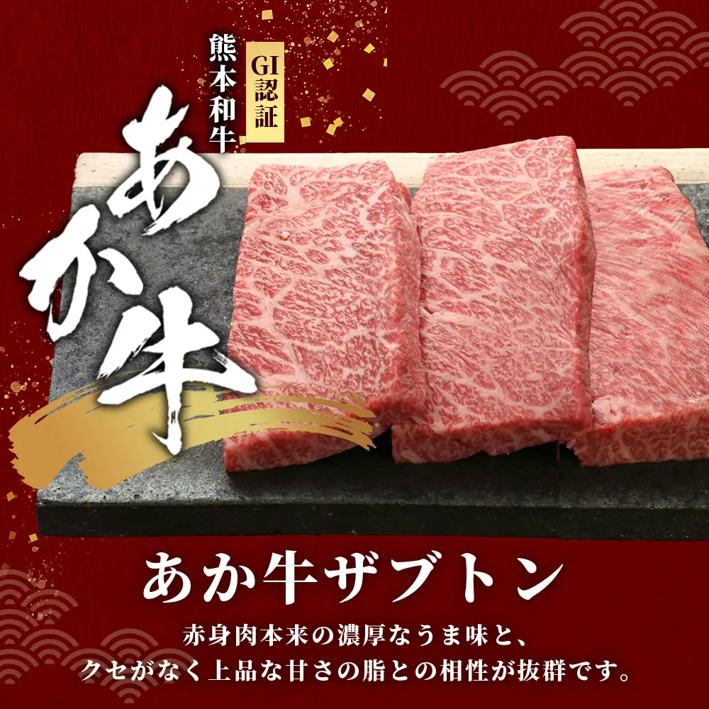 熊本和牛 あか牛 ザブトン 360g (120g×3) あか牛のタレ付き  和牛 牛肉 お肉 肉 ザブトン 焼肉 バーベキュー 肩ロース ロース 熊本県産 国産 ステーキ 冷凍 タレ付き 046-0781