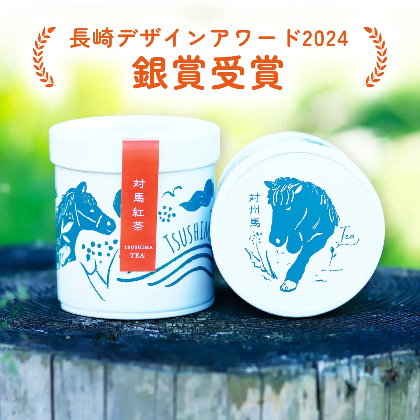 【長崎デザインアワード銀賞】 対馬紅茶 対州馬缶 《対馬市》 【つしま大石農園】 紅茶 ティー お茶 飲料[WBE021]
