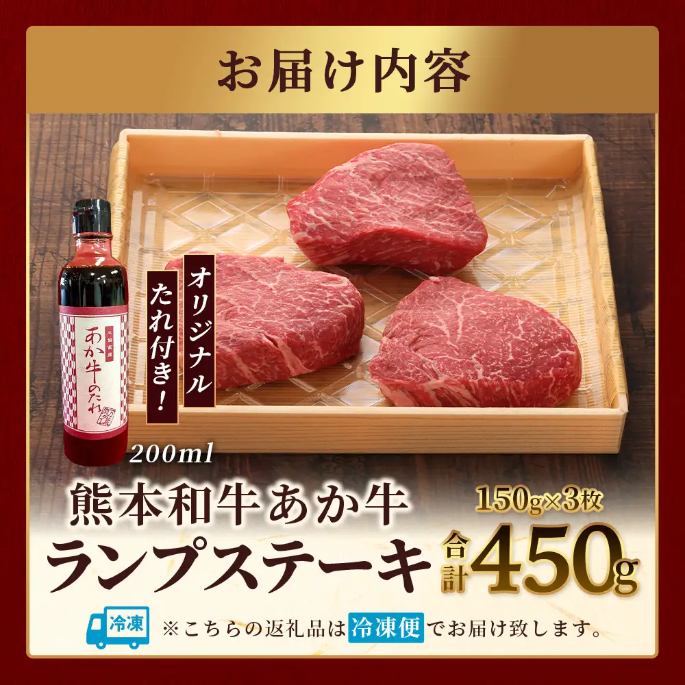 熊本和牛 あか牛 ランプステーキ 450g (150g×3枚) あか牛のタレ付き 牛肉 和牛 お肉 肉 ランプ ステーキ バーベキュー 熊本県産 冷凍 046-0769