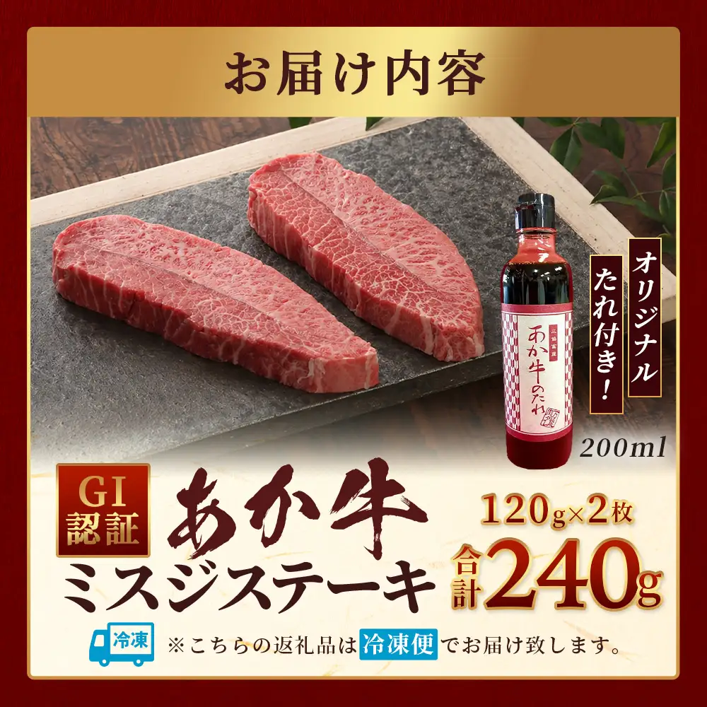 熊本和牛 あか牛 ミスジステーキ 240g (120g×2) あか牛のタレ付き 牛肉 肉 お肉 ミスジ ステーキ 冷凍 熊本県産 冷凍  046-0771