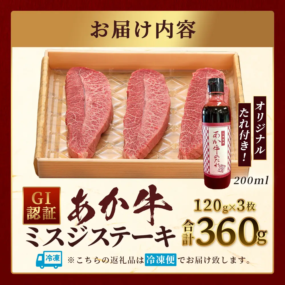 熊本和牛 あか牛 ミスジステーキ 360g (120g×3) あか牛のタレ付き  牛肉 肉 お肉 ミスジ ステーキ 冷凍 熊本県産 冷凍  046-0773