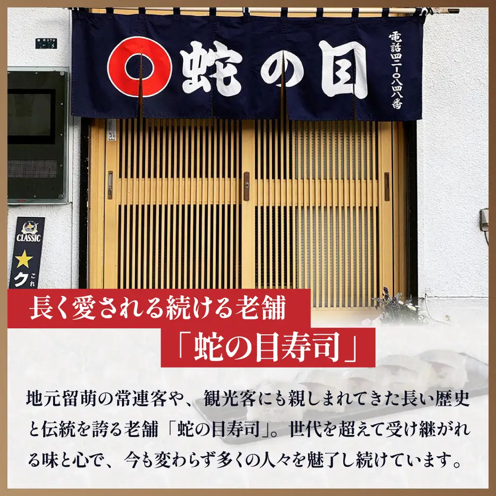 留萌 蛇の目寿司 名物「炙りしめ鯖ばってら」1本