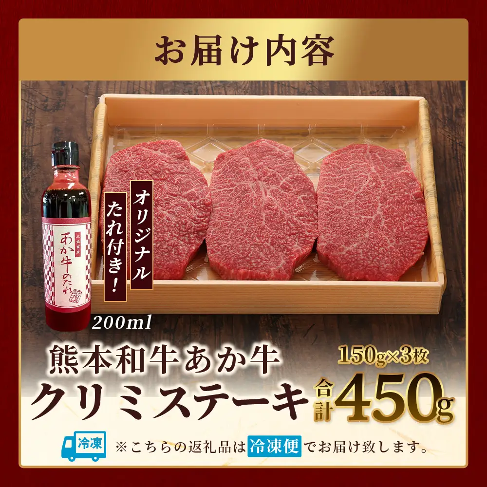 熊本和牛 あか牛 クリミステーキ 450g (150g×3) あか牛のタレ付き 牛肉 和牛 お肉 肉 クリミ ステーキ 赤身 熊本県産 冷凍 タレ付き 046-0775