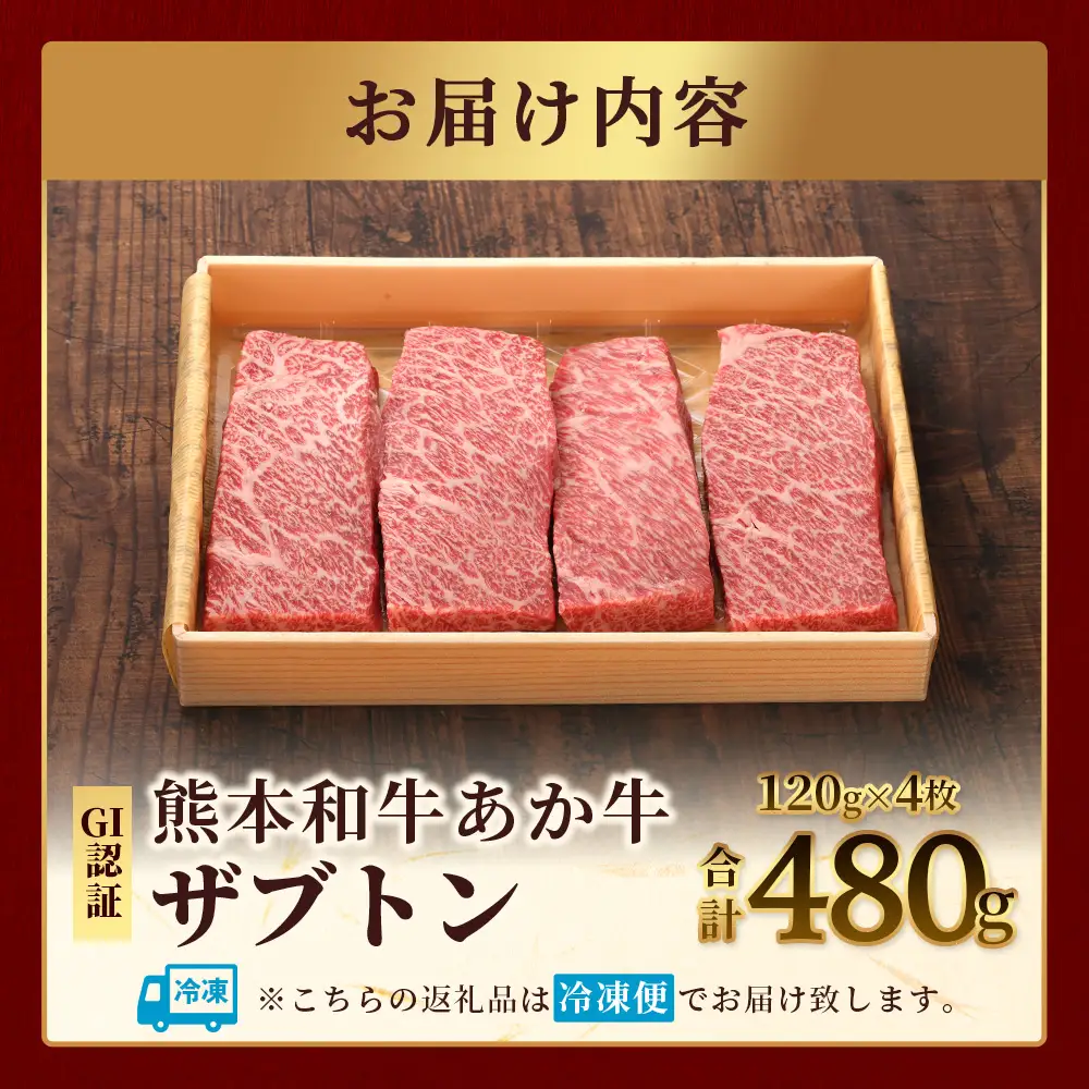熊本和牛 あか牛 ザブトン 480g (120g×4) 和牛 牛肉 お肉 肉 ザブトン 焼肉 バーベキュー 肩ロース ロース 熊本県産 国産 ステーキ 冷凍 046-0782