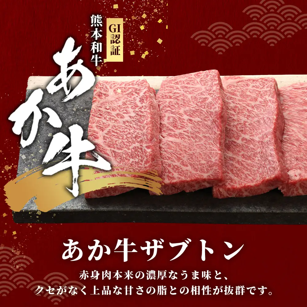 熊本和牛 あか牛 ザブトン 480g (120g×4) あか牛のタレ付き 和牛 牛肉 お肉 肉 ザブトン 焼肉 バーベキュー 肩ロース ロース 熊本県産 国産 ステーキ 冷凍 タレ付き 046-0783