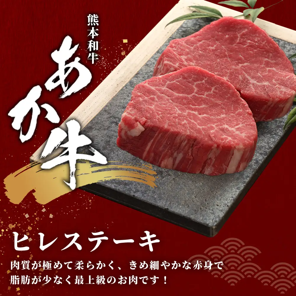 熊本和牛 あか牛 ヒレステーキ 240g (120g×2) 牛肉 肉 お肉 ヒレ ステーキ 赤身 ブランド牛 希少 ヘルシー 焼肉 熊本県産 046-0784