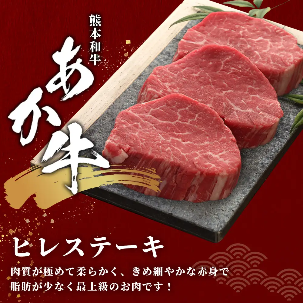 熊本和牛 あか牛 ヒレステーキ 360g (120g×3) 牛肉 肉 お肉 ヒレ ステーキ 赤身 ブランド牛 希少 ヘルシー 焼肉 熊本県産  046-0786