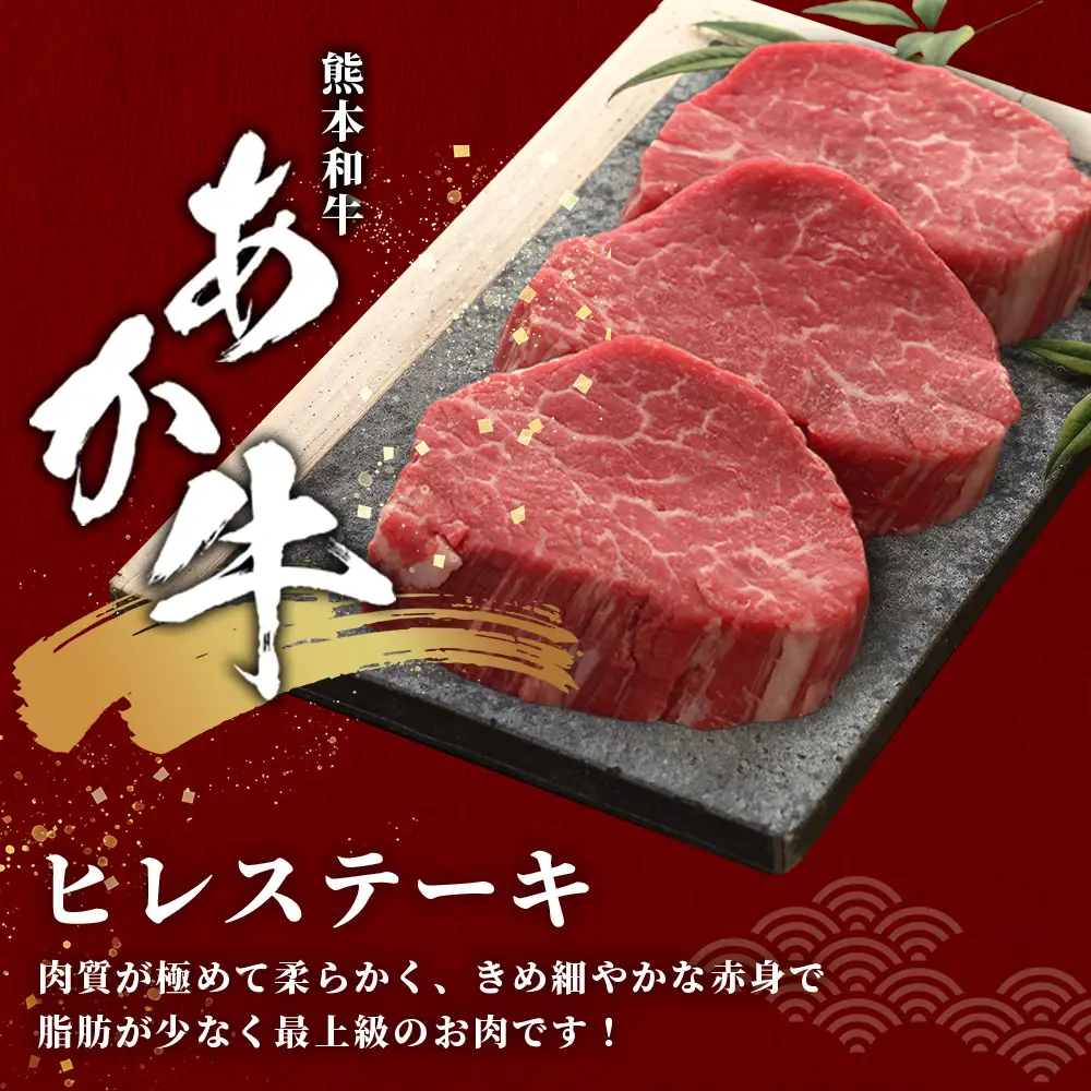 熊本和牛 あか牛 ヒレステーキ 360g (120g×3) あか牛のタレ付き 牛肉 肉 お肉 ヒレ ステーキ 赤身 ブランド牛 希少 ヘルシー 焼肉 熊本県産  046-0787