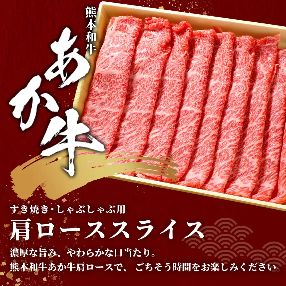熊本和牛 あか牛 肩ロース すき焼き・しゃぶしゃぶ用 500g 牛肉 肉 お肉 ロース スライス すき焼き しゃぶしゃぶ  046-0788