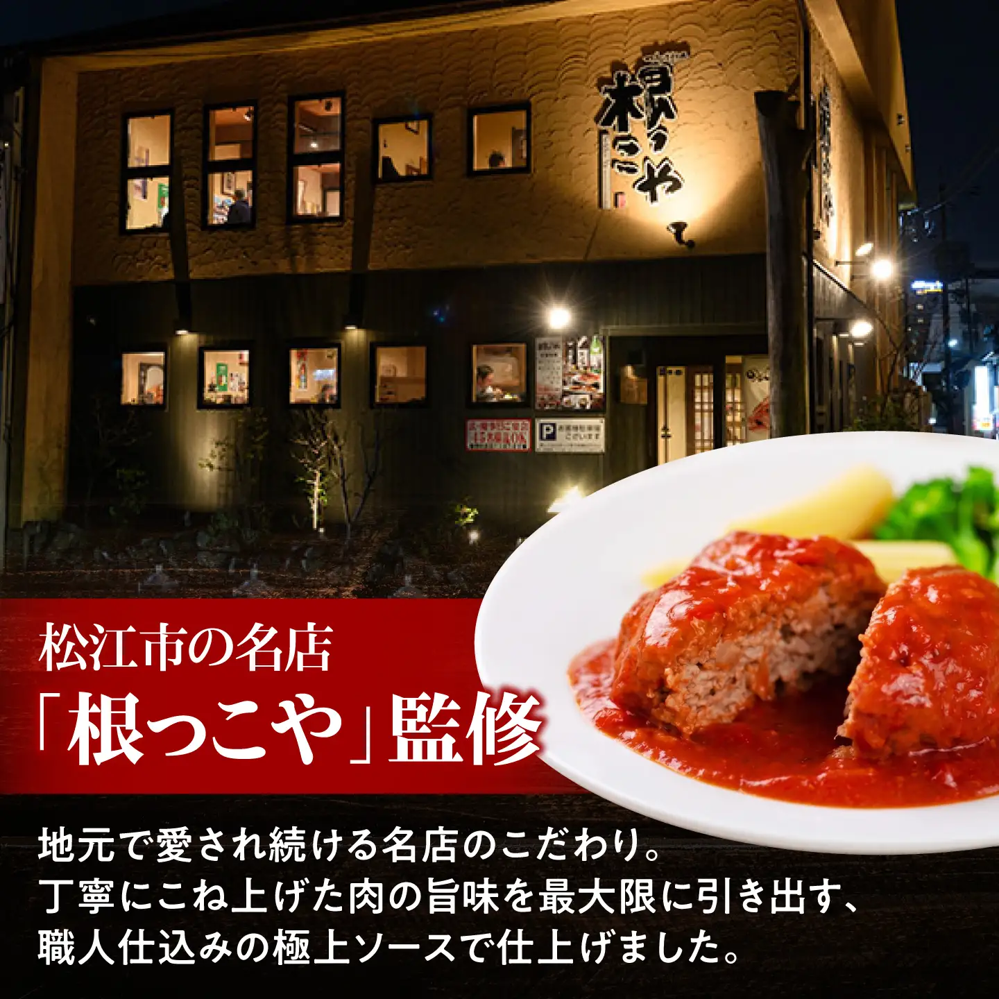 黒毛和牛100％トマトソースハンバーグ 計4個 島根県松江市/株式会社MJビーフ[ALIO001]