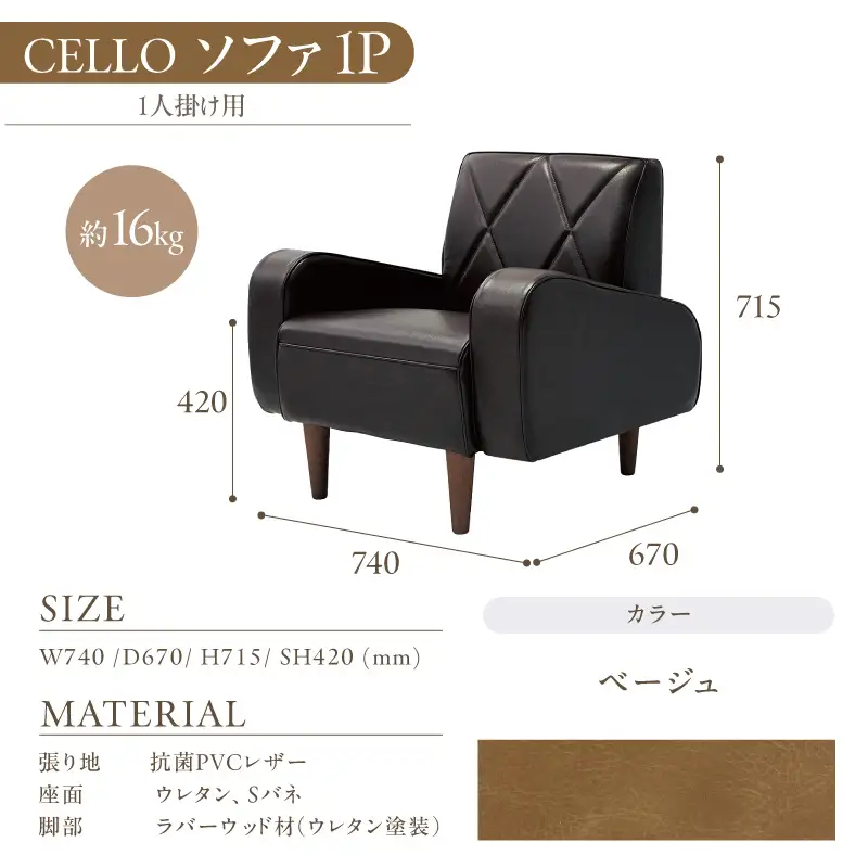 ソファ　1P　CELLO（チェロ）　ベージュ_56-230-1-1